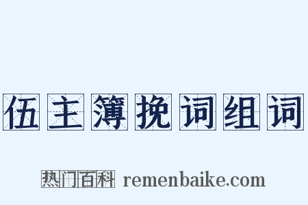 伍主簿挽词组词是什么意思的图片